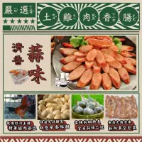 在飛比找momo購物網優惠-【金牌廚藝】蒜味土雞腿肉香腸(特選雲林莿桐蒜頭)