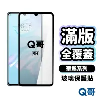 在飛比找蝦皮商城優惠-Q哥 HUAWEI華為 滿版玻璃貼 玻璃保護貼 適用 Y9 