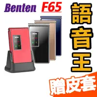 在飛比找蝦皮商城優惠-BENTEN F65 送原廠皮套 老人機 快速出貨 功能機 