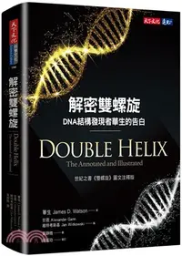 在飛比找三民網路書店優惠-解密雙螺旋：DNA結構發現者華生的告白