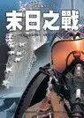 在飛比找博客來優惠-末日之戰—捍衛戰艦系列3