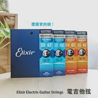 在飛比找樂天市場購物網優惠-Elixir 電吉他弦 POLYWEB NANOWEB 吉他