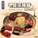 【晨一鮮食】 老甕菜脯雞湯料包110G 鎮德蔘藥行