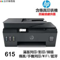 在飛比找蝦皮商城優惠-HP Smart Tank 615 連續供墨 傳真多功能印表