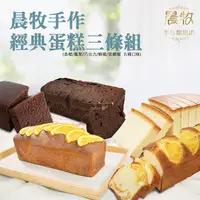 在飛比找PChome24h購物優惠-【預購】晨牧手作 經典蛋糕x3條組（香橙/鳳梨/巧克力/蜂蜜