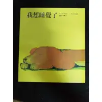 在飛比找蝦皮購物優惠-我想睡覺了/松谷美代子/#a54