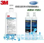 3M VEN350-K 抑垢生飲淨水系統--專用替換濾芯/濾心+ 3M SQC PP濾心3RS-F001-5《2入》