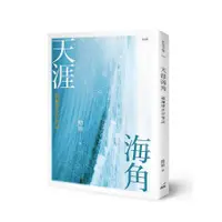 在飛比找蝦皮商城優惠-天涯海角: 福爾摩沙抒情誌 (簽名版)/簡媜 eslite誠