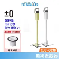 在飛比找樂天市場購物網優惠-【組合價】±0 XJC-C030 C030 正負零 無線吸塵