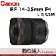 活動價再送3000禮券4/1-5/31 公司貨 Canon RF 14-35mm F4 L IS USM 超廣角 0.38x 倍率 7級防震