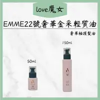 在飛比找蝦皮購物優惠-蝦幣回饋👍魔女公司貨 EMME 22號奢華金采輕質油 護髮油