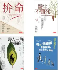 在飛比找博客來優惠-白色巨塔的你我他：拚命、醫生，不醫死、醫人三角的獨白、有一個