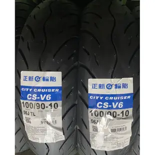 『吃輪胎』超商取貨通勤外送胎🔥🔥台灣製造 正新輪胎CS-V6 100/90-10 350-10 90/90-10機車輪胎