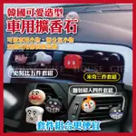 台灣現貨【車用小物‧送禮自用皆可】車用香水創意小物 卡通造型車用小物 薰香小物 車用可愛造型擴香石 車用創意系列擴香石