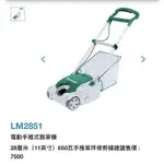 MAKITA 牧田 LM2851 電動手推式割草機 原廠公司貨附上原廠保固書