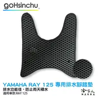 在飛比找蝦皮商城優惠-Yamaha ray 125 鬆餅 防刮腳踏板 機車腳踏墊 