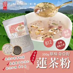 【晨一鮮食】台灣製原味奇亞籽蓮茶粉300g 蓮藕粉 營養穀粉 養生穀物 早餐