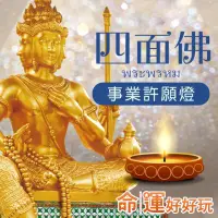 在飛比找momo購物網優惠-【命運好好玩】有求必應四面佛•事業許願燈