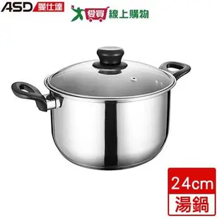 ASD愛仕達 晶圓不鏽鋼湯鍋 24cm 304不鏽鋼 電磁爐適用 湯鍋 鍋子 鍋具 鍋