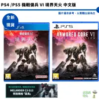 在飛比找蝦皮商城優惠-PS4 PS5 機戰傭兵 VI 境界天火 中文版 【皮克星】