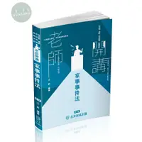 在飛比找蝦皮購物優惠-【華通書坊】2024江鈞老師開講 家事事件法-律師.司法官.