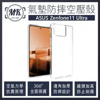 在飛比找momo購物網優惠-【MK馬克】ASUS Zenfone11 Ultra 空壓氣