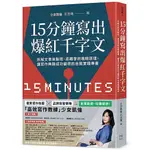 15分鐘寫出爆紅千字文：拆解文章高點閱、高轉發的吸睛原理，讓寫作興趣成功變現的自我實踐專書<啃書>