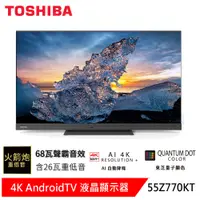 在飛比找蝦皮商城優惠-(領卷輸碼93折)東芝 55型 QLED聲霸68瓦音效火箭炮