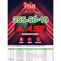 在飛比找蝦皮購物優惠-小李輪胎 ATLAS 阿特拉斯 e.A52 255-50-1