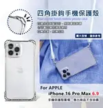 【嚴選外框】 IPHONE16 PRO MAX 四角掛鉤 掛繩手機殼 四角防摔殼 斜背 透明殼 防摔殼 蘋果 16 手機殼 掛繩殼 保護殼 保護套