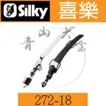 『青山六金』附發票 SILKY 喜樂 高枝鋸 272-18 二段伸縮式 ZUBAT 2360-3840MM 鋸子 日本製