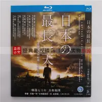 在飛比找露天拍賣優惠-日本最長的一天2015 BD藍光碟戰爭電影高清1080P盒裝