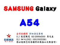 在飛比找樂天市場購物網優惠-✰企業採購專用 SAMSUNG Galaxy A54 5G