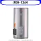 林內【REH-1264】12加侖儲熱式電熱水器(不鏽鋼內桶)(全省安裝).