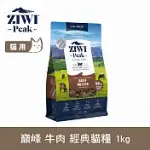 ZIWI巔峰 鮮肉貓糧 牛肉 1KG | 貓飼料 生食 牛肉 肉片