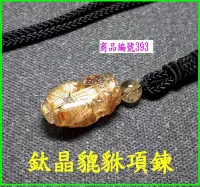 在飛比找Yahoo!奇摩拍賣優惠-金鎂藝品店【鈦晶貔貅項鍊】可配情侶貔貅/編號393/貔貅滿5