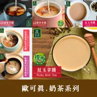 在飛比找蝦皮購物優惠-【歐可茶葉OK TEA】真奶茶系列-英式真奶茶/蜜香紅茶拿鐵