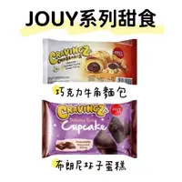 在飛比找蝦皮購物優惠-【瘋狂嚴選】土耳其 JOUY&CO 牛角麵包 榛果 巧克力 