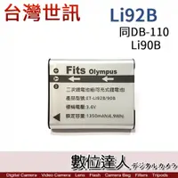 在飛比找數位達人優惠-台灣世訊 副廠電池 Olympus LI90B LI92B 