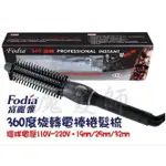 (免運)FODIA富麗雅19/25/32MM FS-32 捲髮梳 旋轉360度電棒梳 電棒捲 環球電壓 *HAIR魔髮師