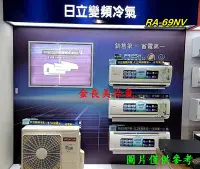 在飛比找Yahoo!奇摩拍賣優惠-◎金長美◎HITACHI 日立冷氣 《標按》RA-69NV/