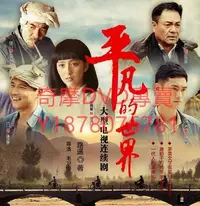 在飛比找Yahoo!奇摩拍賣優惠-DVD 2015年 平凡的世界 大陸劇