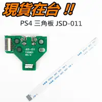 在飛比找蝦皮購物優惠-PS4 手把 充電 三角板 + 排線 JDS-011 JDM