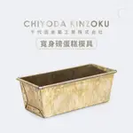 【台灣現貨 附發票】日本🇯🇵 千代田金屬 CHIYODA 寬身磅蛋糕模具 磅蛋糕模型 水果條模具 磅蛋糕 磅蛋糕烤模