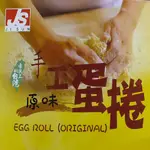 JS 原味手工蛋捲 (100G/盒) ─ 942