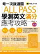 考一次就過關ALL PASS學測英文滿分應考攻略（1MP3）