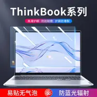 在飛比找ETMall東森購物網優惠-聯想Thinkbook14屏幕膜2023款筆記本電腦貼膜16