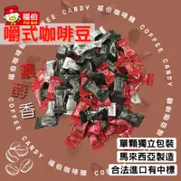 在飛比找蝦皮商城精選優惠-馬來西亞 福伯 咖啡糖 嚼的咖啡糖 咖啡豆造型 原味 特濃 