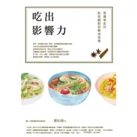 在飛比找momo購物網優惠-【MyBook】吃出影響力：營養學家的飲食觀點與餐桌素養(電