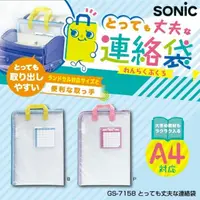 在飛比找PChome24h購物優惠-日本SONiC 超實用 A4聯絡袋